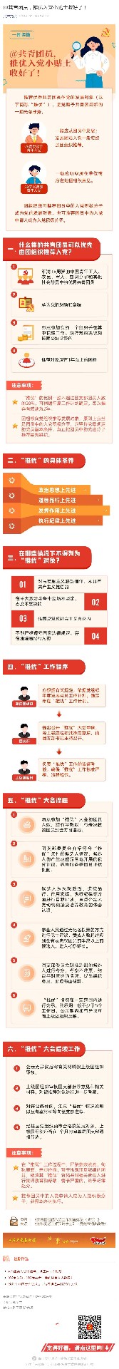 @共青團(tuán)員，推優(yōu)入黨小貼士收好了！_壹伴長(zhǎng)圖1.jpg